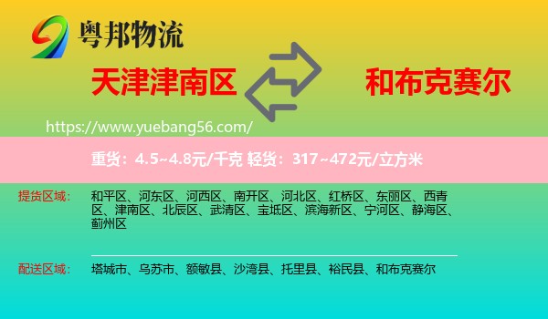 津南區(qū)到和布克賽爾物流