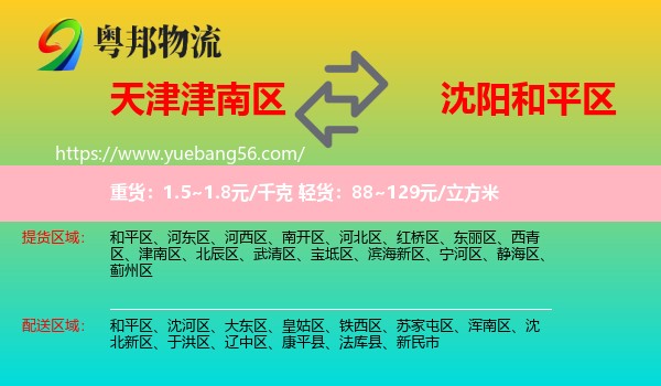 津南區(qū)到和平區(qū)物流