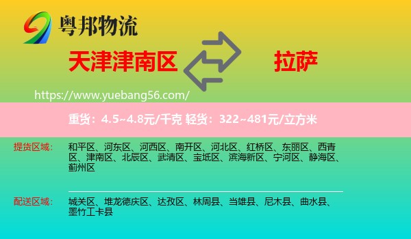 津南區(qū)到拉薩物流