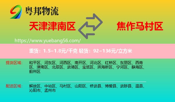 津南區(qū)到馬村區(qū)物流