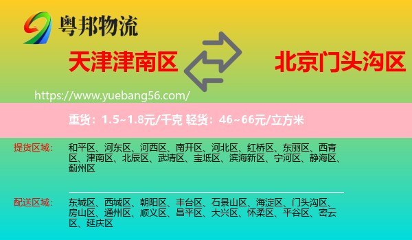 津南區(qū)到門頭溝區(qū)物流