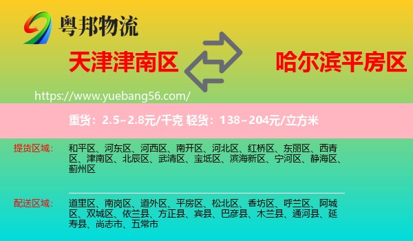 津南區(qū)到平房區(qū)物流