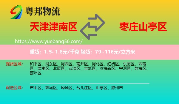 津南區(qū)到山亭區(qū)物流