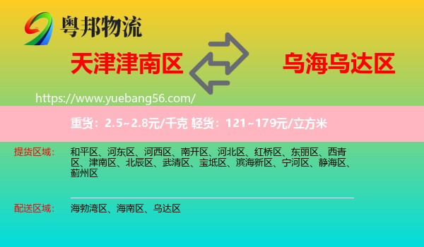 津南區(qū)到烏達區(qū)物流