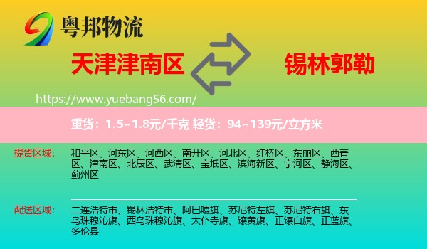 津南區(qū)到錫林郭勒物流
