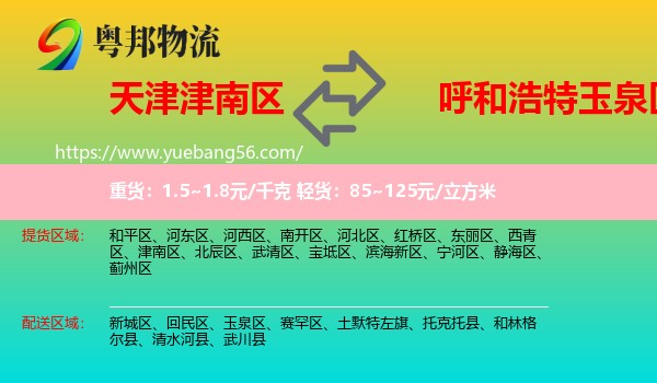 津南區(qū)到玉泉區(qū)物流