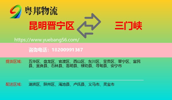 晉寧區(qū)到三門峽物流