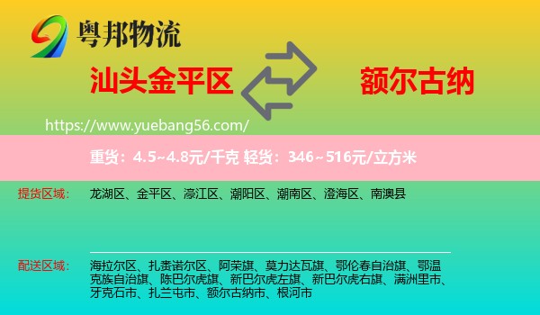金平區(qū)到額爾古納市物流