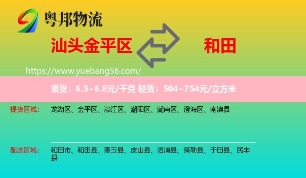 金平區(qū)到和田物流