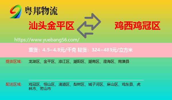 金平區(qū)到雞冠區(qū)物流