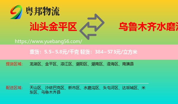 金平區(qū)到水磨溝區(qū)物流
