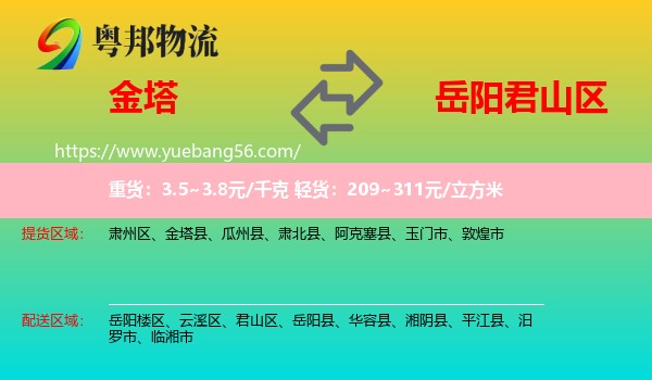 金塔縣到君山區(qū)物流