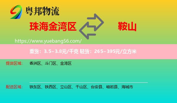 金灣區(qū)到鞍山物流