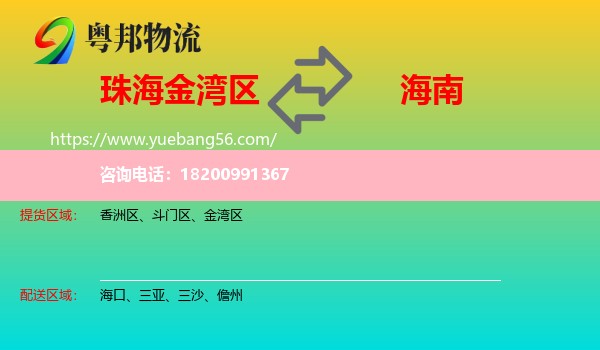 金灣區(qū)到海南物流