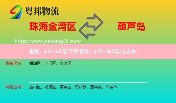 金灣區(qū)到葫蘆島物流