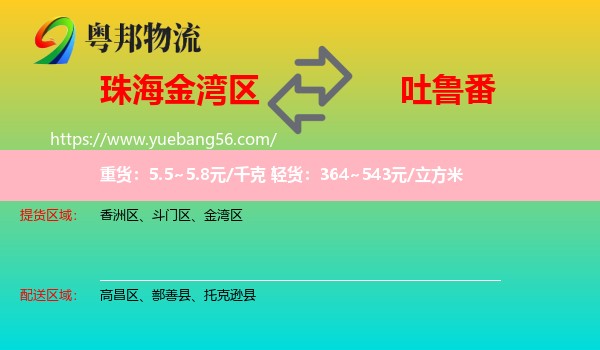金灣區(qū)到吐魯番物流