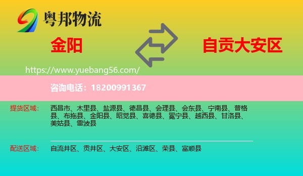 金陽縣到大安區(qū)物流