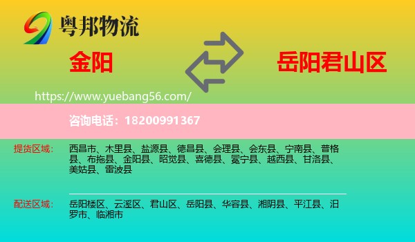 金陽縣到君山區(qū)物流