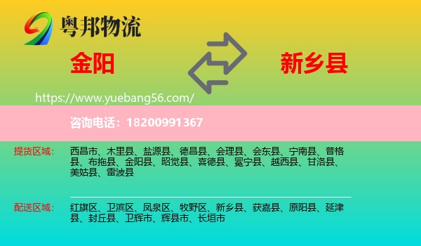 金陽縣到新鄉(xiāng)縣物流