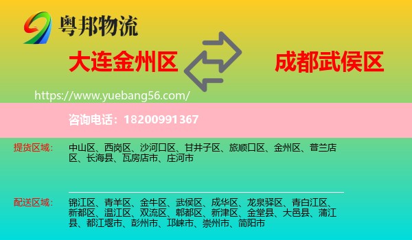 金州區(qū)到武侯區(qū)物流