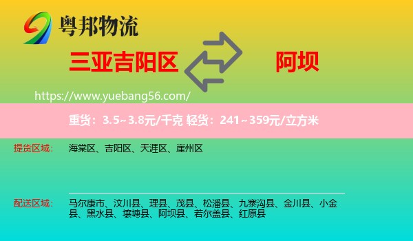 吉陽區(qū)到阿壩物流