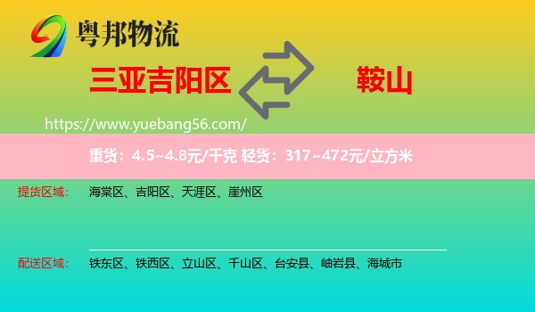 吉陽區(qū)到鞍山物流