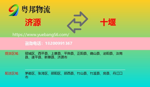 濟(jì)源市到十堰物流