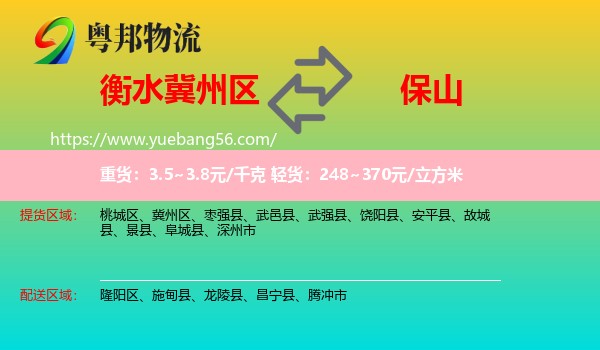 冀州區(qū)到保山物流