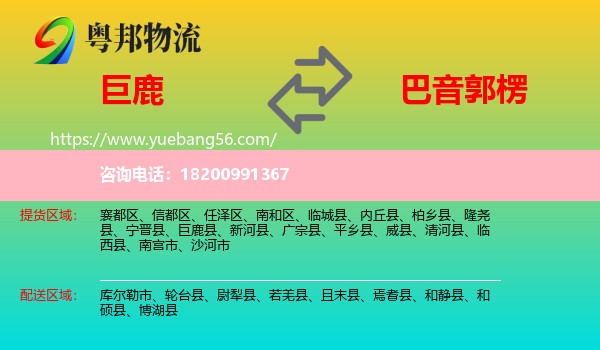 巨鹿縣到巴音郭楞物流