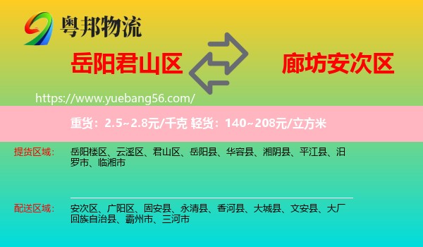 君山區(qū)到安次區(qū)物流