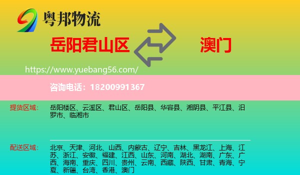 君山區(qū)到澳門(mén)物流