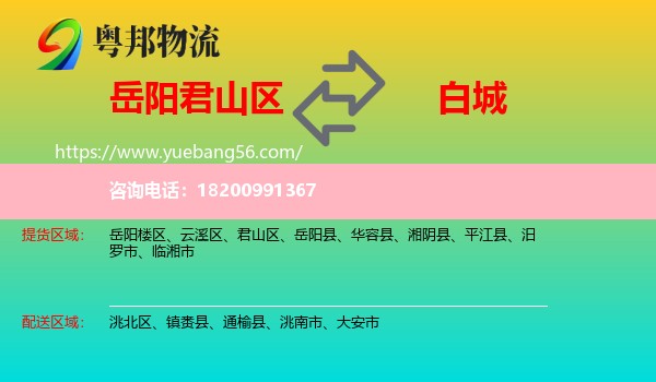 君山區(qū)到白城物流