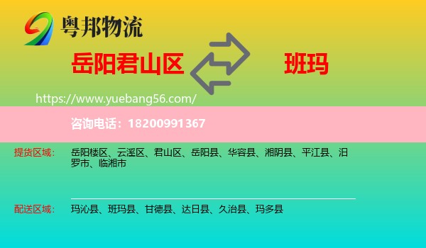 君山區(qū)到班瑪縣物流