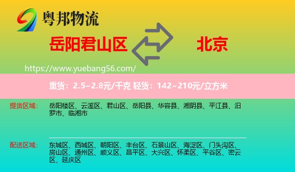 君山區(qū)到北京物流