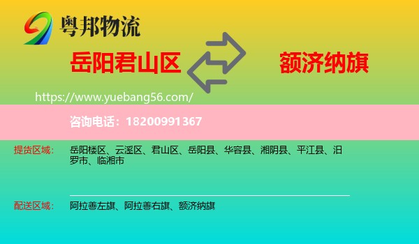 君山區(qū)到額濟(jì)納旗物流