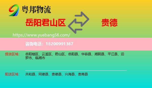 君山區(qū)到貴德縣物流