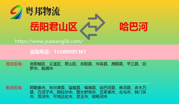 君山區(qū)到哈巴河縣物流