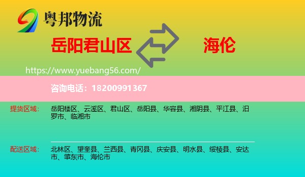 君山區(qū)到海倫市物流