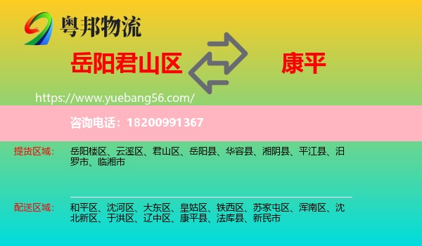 君山區(qū)到康平縣物流