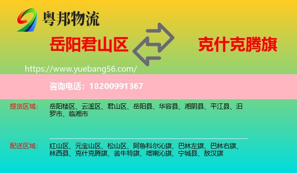 君山區(qū)到克什克騰旗物流