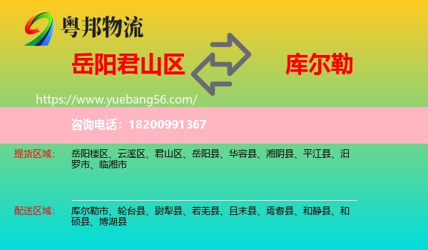 君山區(qū)到庫爾勒市物流