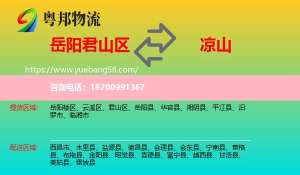 君山區(qū)到?jīng)錾轿锪? /></p>
                  <h2>服務(wù)范圍</h2>
                  <p>君山區(qū)提貨區(qū)域：
                    ，</p>
                  <p>涼山送貨區(qū)域：
                    西昌市、木里縣、鹽源縣、德昌縣、會(huì)理縣、會(huì)東縣、寧南縣、普格縣、布拖縣、金陽(yáng)縣、昭覺(jué)縣、喜德縣、冕寧縣、越西縣、甘洛縣、美姑縣、雷波縣。</p>
                  <h2>服務(wù)優(yōu)勢(shì)</h2>
                  <p>粵邦物流作為專業(yè)的<a href=
