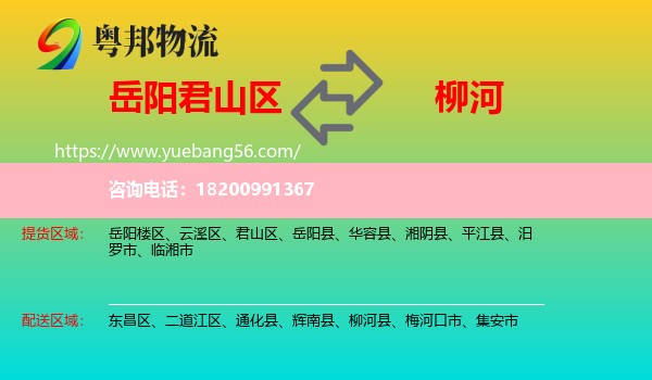 君山區(qū)到柳河縣物流