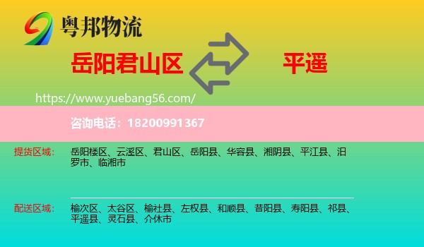 君山區(qū)到平遙縣物流
