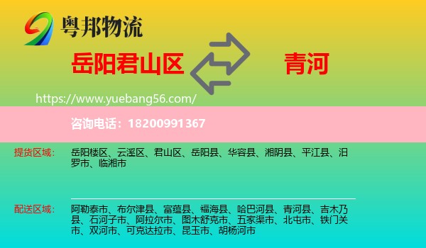 君山區(qū)到青河縣物流