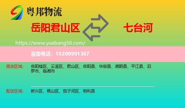 君山區(qū)到七臺(tái)河物流