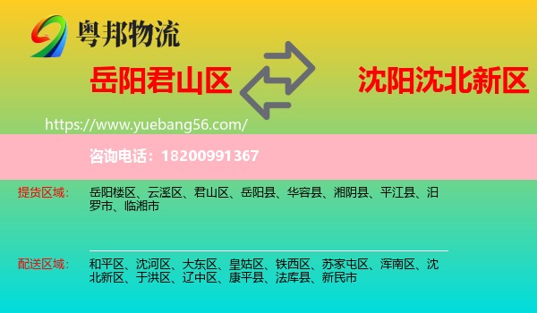 君山區(qū)到沈北新區(qū)物流