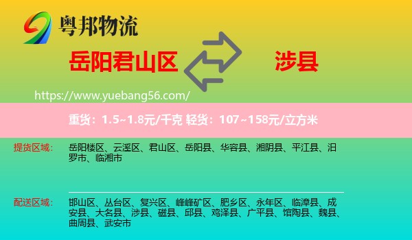 君山區(qū)到涉縣物流