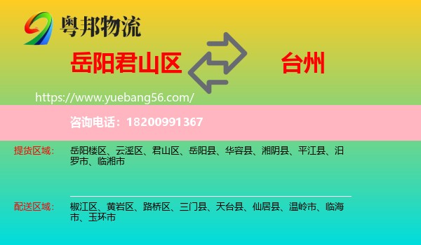 君山區(qū)到臺州物流