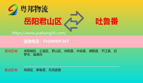 君山區(qū)到吐魯番物流